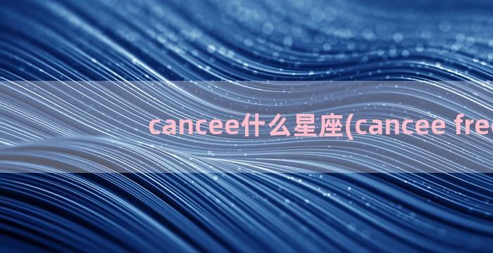 cancee什么星座(cancee free)